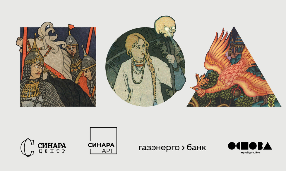 Выставка «Сказке быть! Мастера сказочной графики»