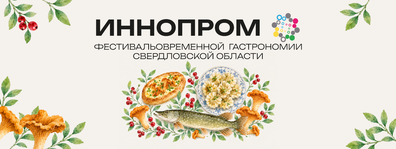 Фестиваль современной гастрономии Свердловской области 2026