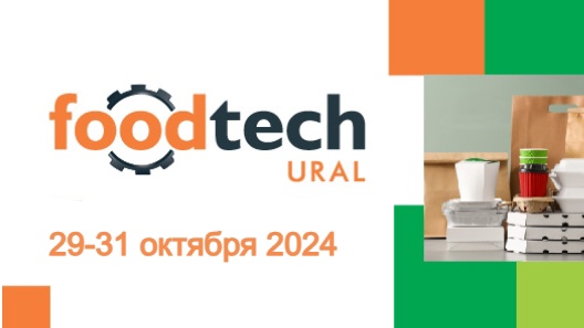 Выставка оборудования, упаковки и ингредиентов для производства продуктов питания и напитков FoodTech Ural