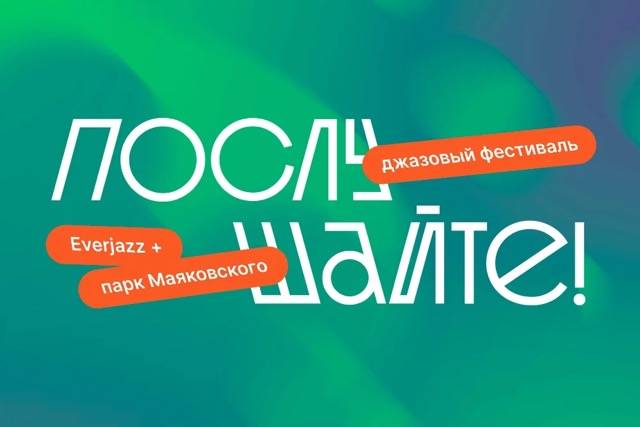 Джазовый фестиваль «Послушайте!»