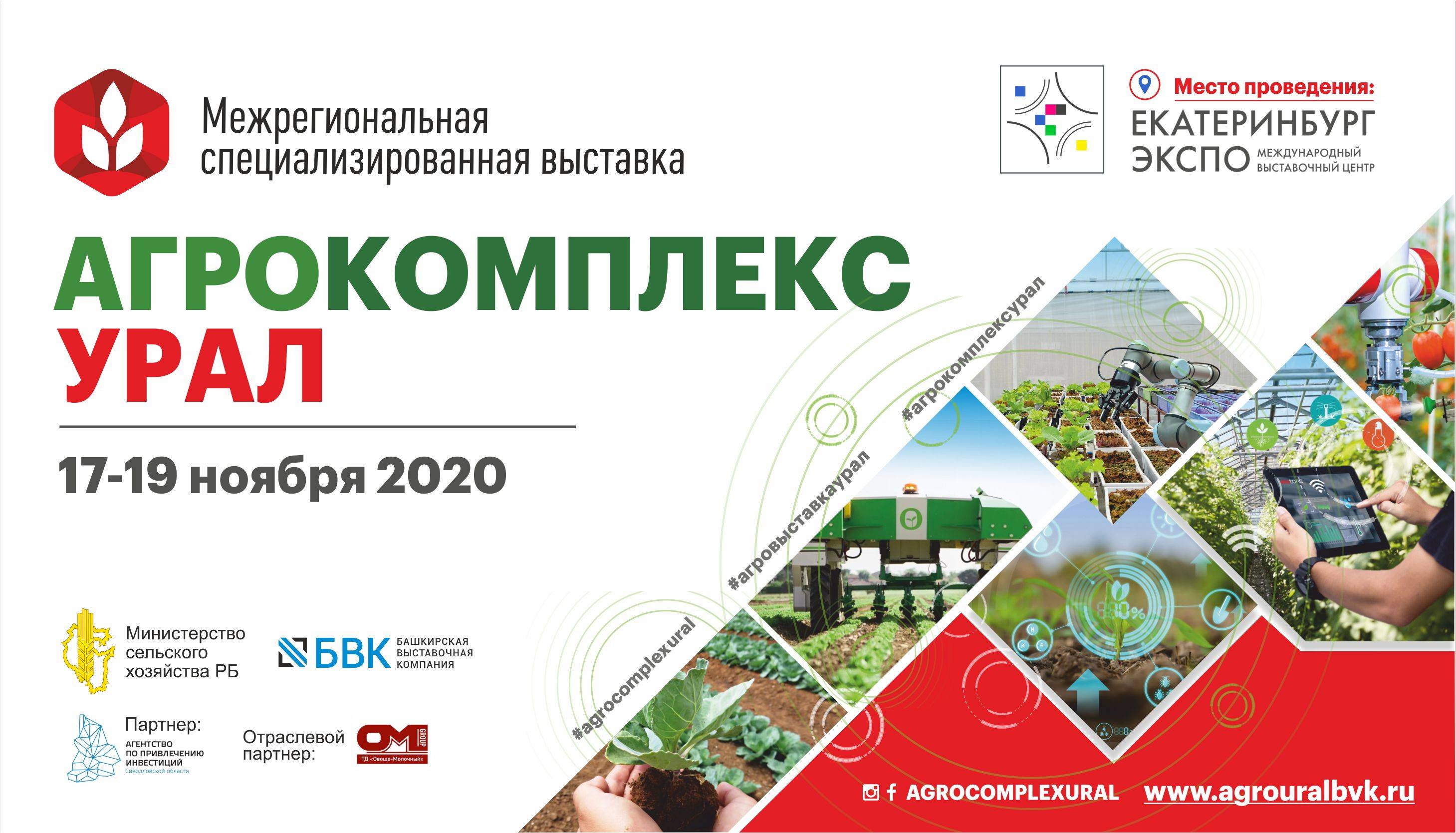 I Межрегиональная выставка "АГРОКОМПЛЕКС УРАЛ"