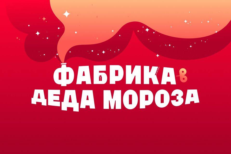ЭкспоЁлка 2026: Фабрика Дед Мороза