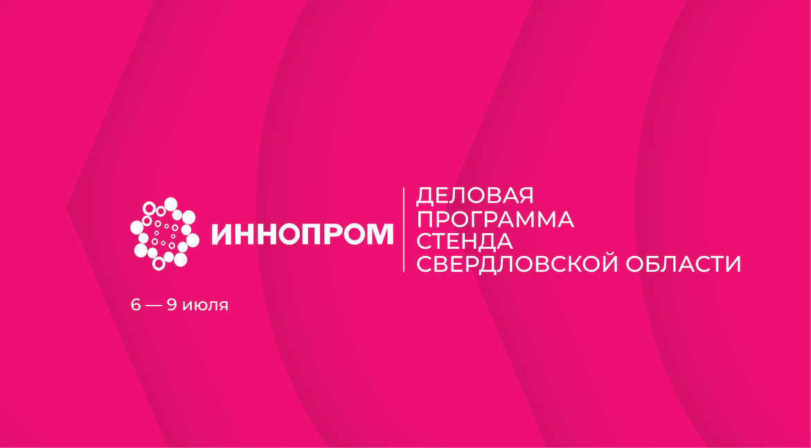 Программа стенда Свердловской области 6-9 июля на ИННОПРОМ - 2026 