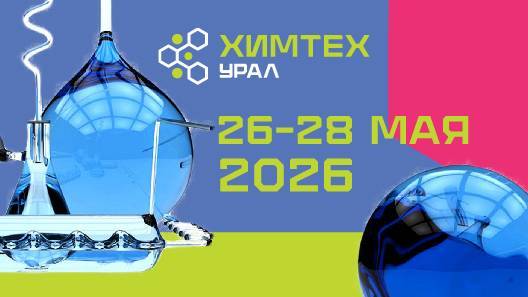 Выставка «ХИМТЕХ УРАЛ»