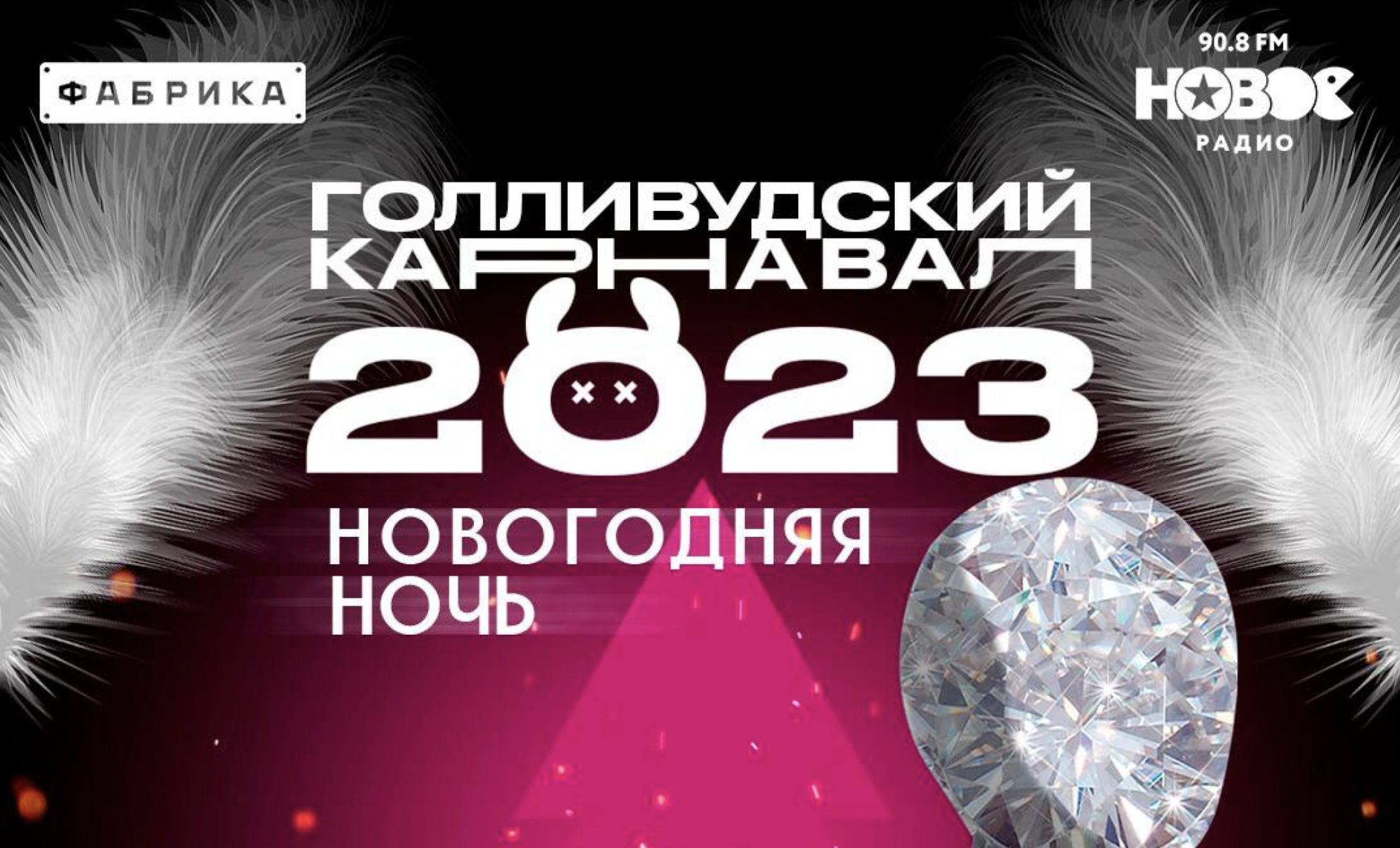Новогодняя ночь "Голливудский карнавал"