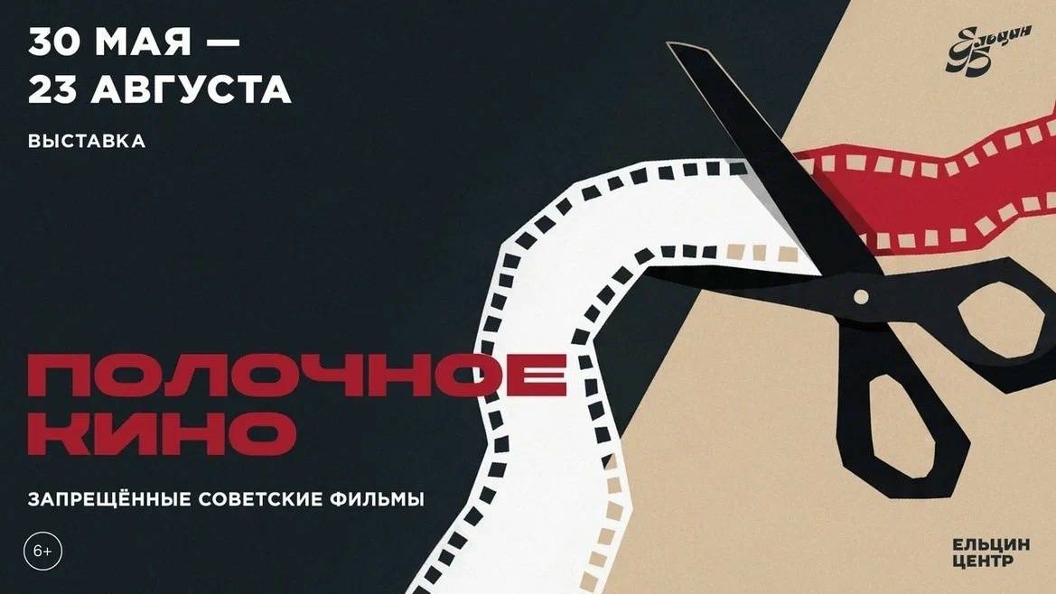 Выставка «Полочное кино. Запрещённые советские фильмы»