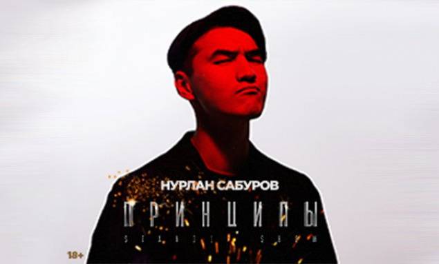 Концерт Нурлана Сабурова