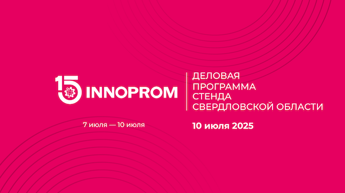 Программа стенда Свердловской области на 10 июля на ИННОПРОМ - 2025