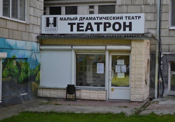 Театр &quot;Театрон&quot;