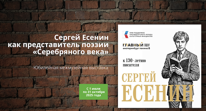 Выставка «Сергей Есенин как представитель поэзии «Серебряного века»