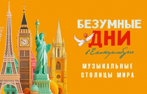 Фестиваль "Безумные дни" 2025