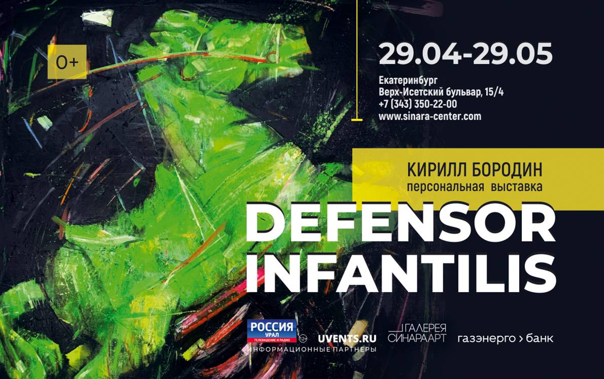 Персональная выставка художника Кирилла Бородина «Defensor infantilis»