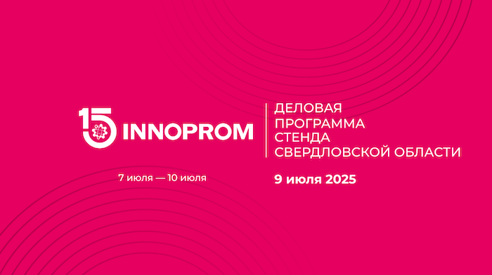 Программа стенда Свердловской области на 9 июля на ИННОПРОМ - 2025