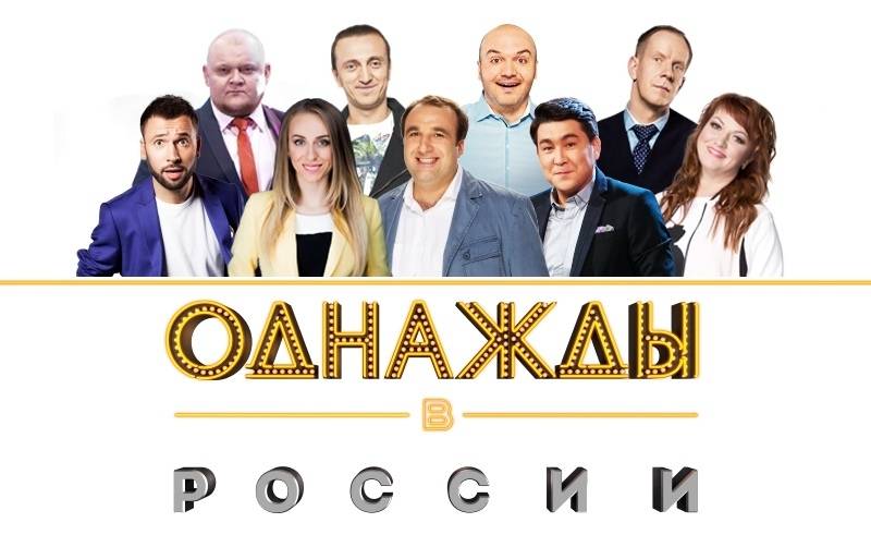 Шоу "Однажды в России"
