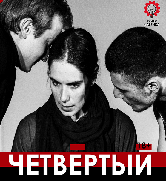 Иммерсивный спектакль «Четвертый»
